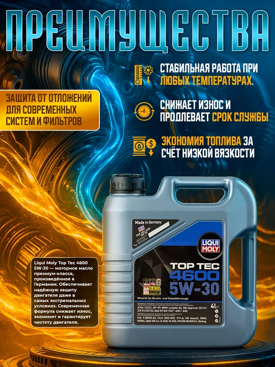 Моторное масло LIQUI MOLY TOP TEC, 4600, 5w-30
