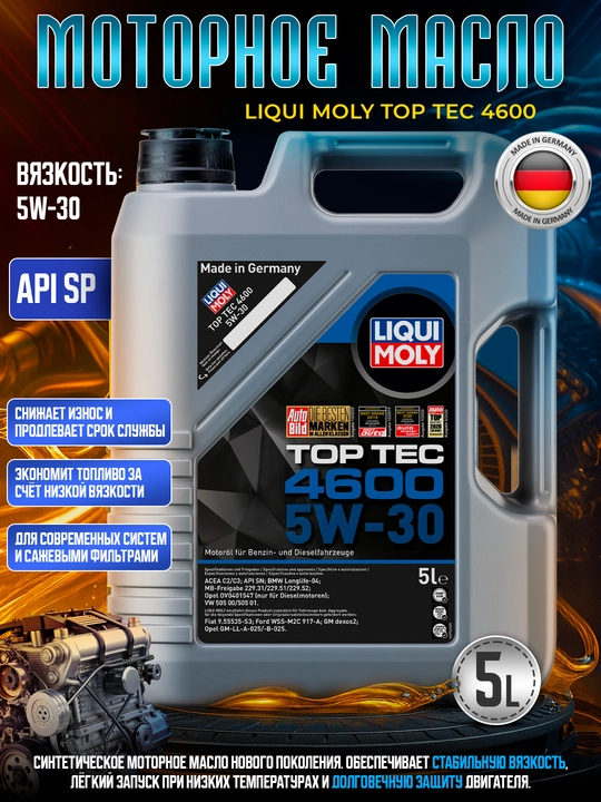Моторное масло LIQUI MOLY TOP TEC, 4600, 5w-30 - 