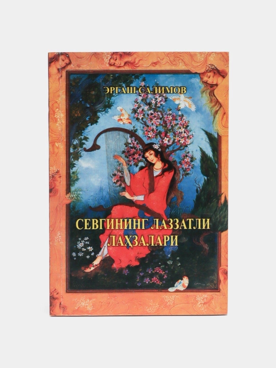 Севгининг лаззатли лахзалари - 