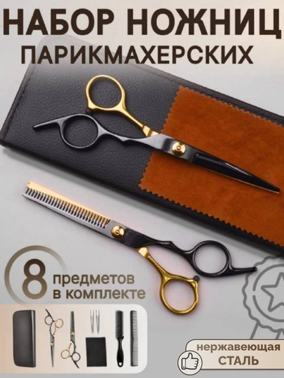 Профессиональный парикмахерский комплект ножниц, для стрижки волос и филировки — UZDOM-НОЖПАРИ-ЗОЛОТ-8ПР