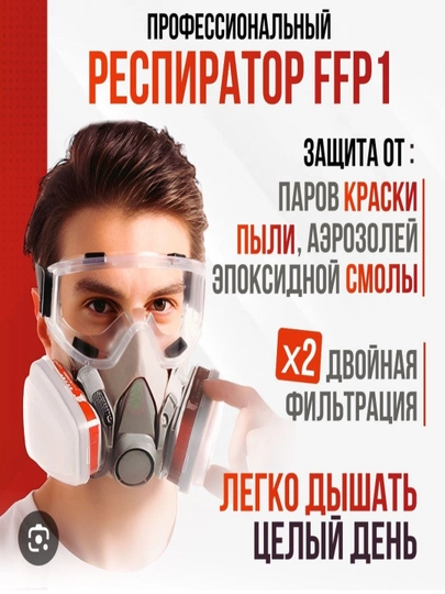 Респираторная полумаска с профессиональными защитными очками