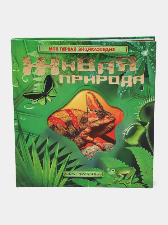 Моя первая энциклопедия - Живая природа - 