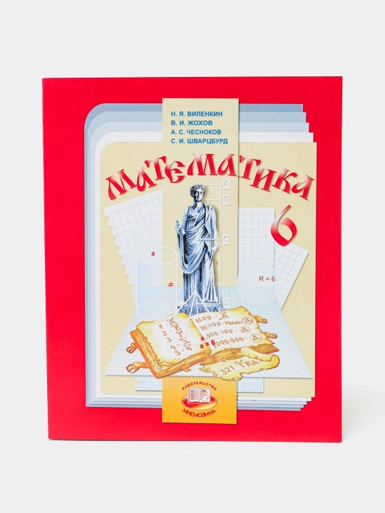 Н.Я.Виленкин Математика 6 класс - 