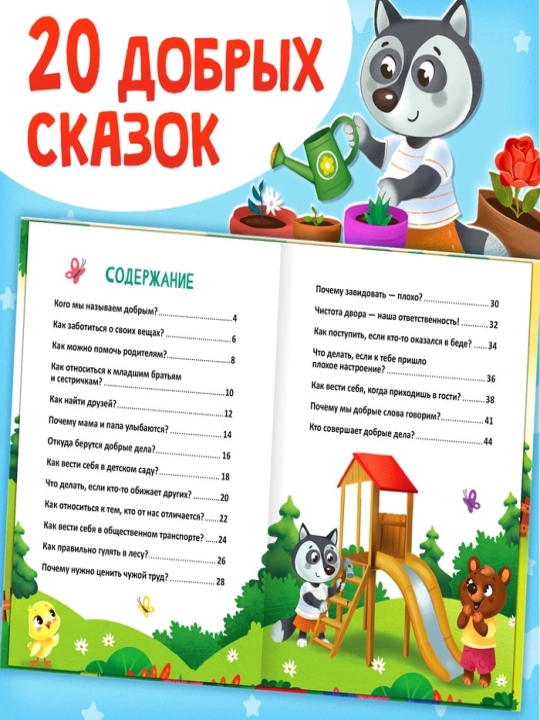 Энциклопедия в сказках для детей, 48 стр