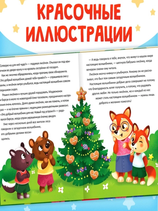 Энциклопедия в сказках для детей, 48 стр