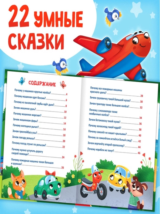Энциклопедия в сказках для детей, 48 стр