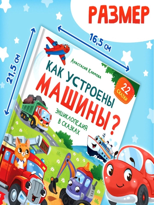 Энциклопедия в сказках для детей, 48 стр