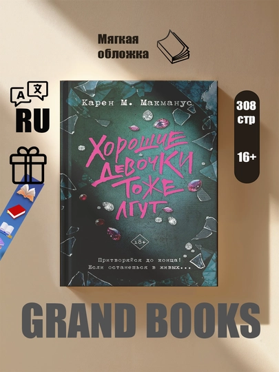 Хорошие девочки тоже лгут, Карен Макманус - 
