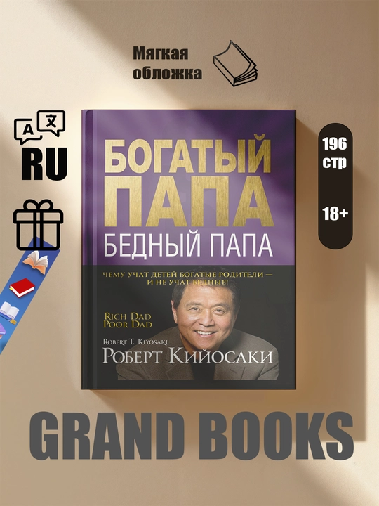 Богатый Папа, Бедный Папа, Роберт Кийосаки - 