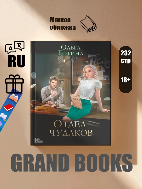 Отдел чудаков, Ольга Готина - 