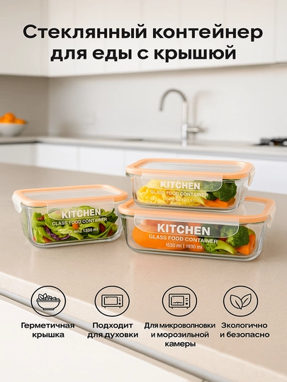 Стеклянный контейнер для еды, с крышкой