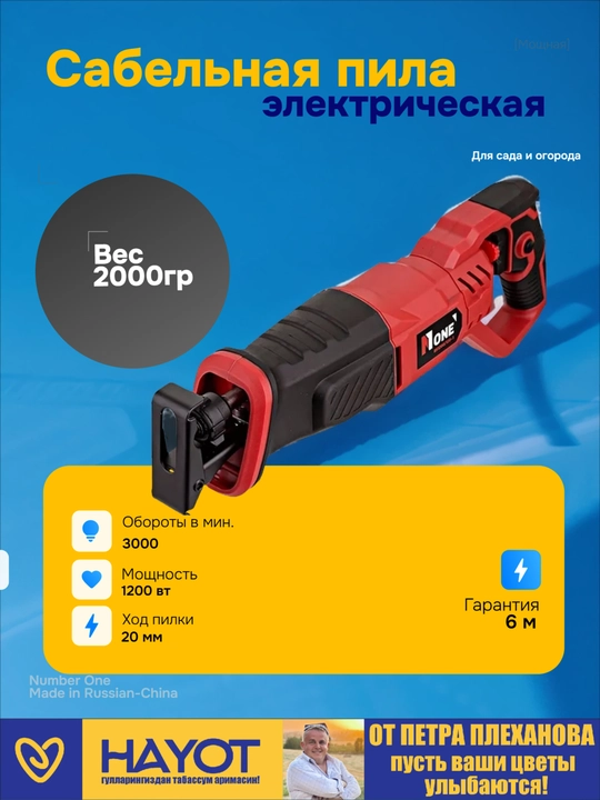 Сабельная пила электрическая NUMBER ONE RS1200/120-1 от Петра Плеханова - 