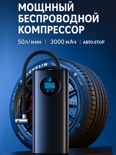 Автомобильный беспроводной компрессор с цифровым дисплеем, 3000 мАh, 80W, 50L/мин — TOPSKID-NASOSNEW-ЧЕРН
