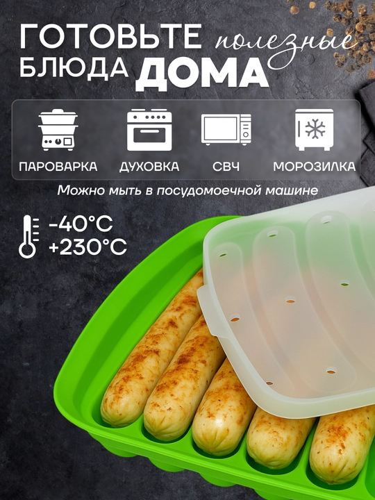 Силиконовая форма для выпечки и запекания домашних сосисок, колбасок с крышкой
