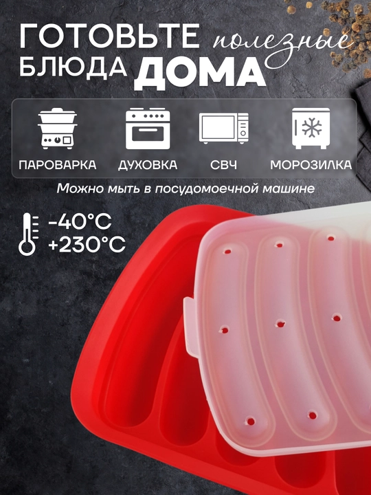 Силиконовая форма для выпечки и запекания домашних сосисок, колбасок с крышкой