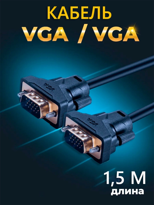 VGA кабель, 1.5 метра, поддерживает разрешение до 1920 * 1080 - 