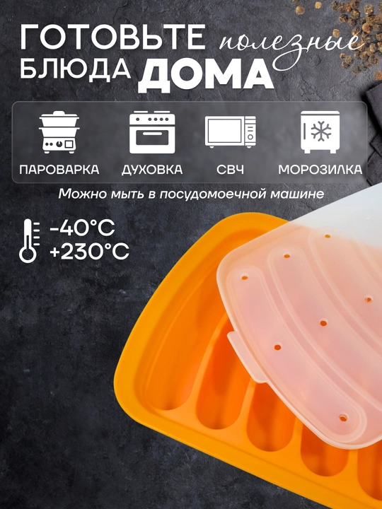 Силиконовая форма для выпечки и запекания домашних сосисок, колбасок с крышкой