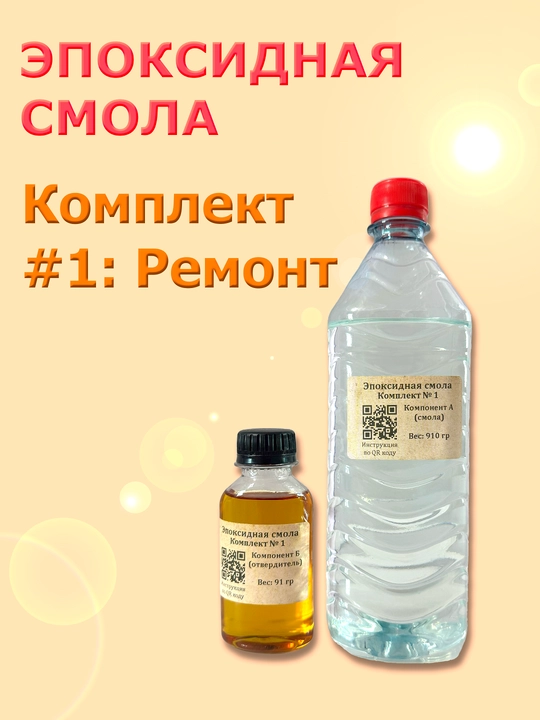 Эпоксидная смола, Комплект № 1: Для ремонтных и строительных работ - 