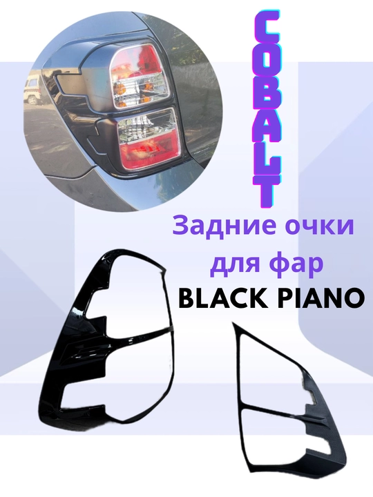 Задние очки для фар COBALT Кобальт тюнинг,2 шт, Black Piano