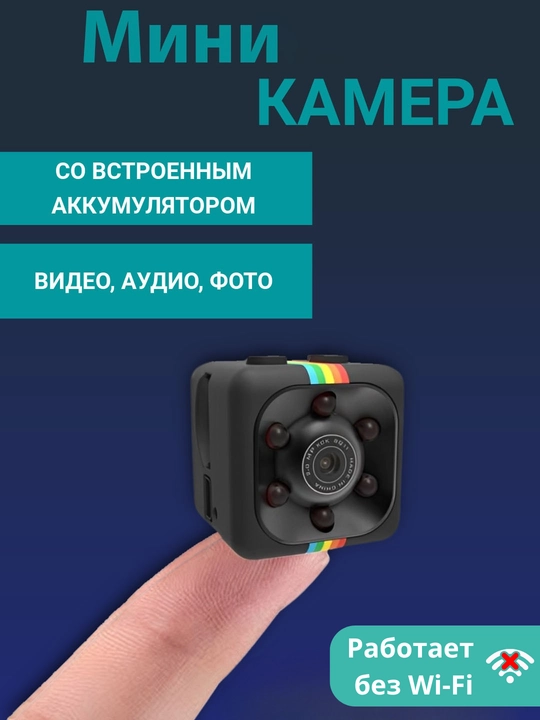 Мини WiFi Камеры для дома и для собственной безопасности