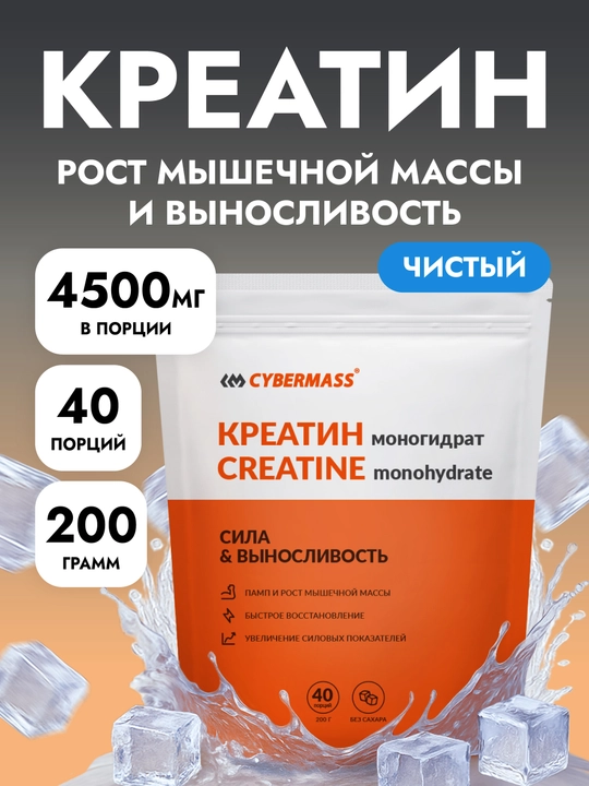 Креатин моногидрат Creatine CYBERMASS, 200 г, 40 порций - 