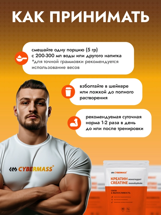 Креатин моногидрат Creatine CYBERMASS, 200 г, 40 порций