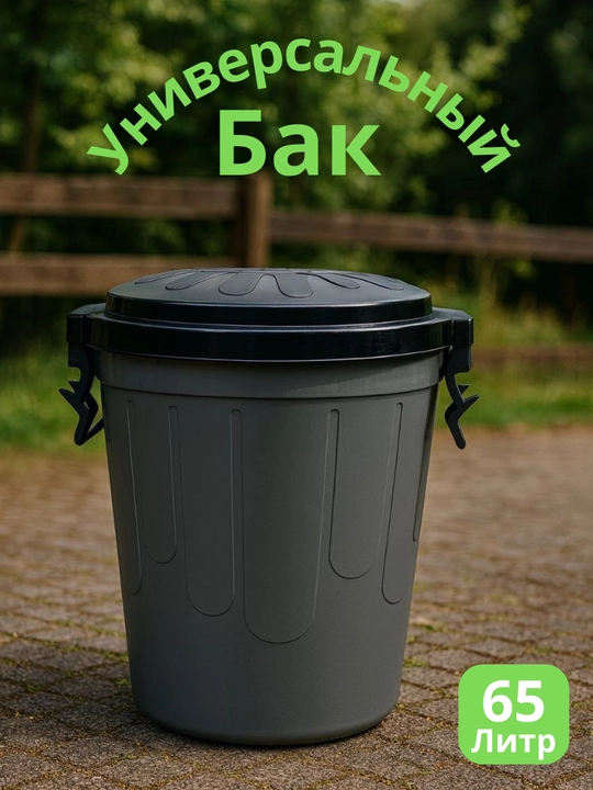 Universal bak 65/85/100 L
