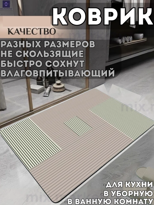 Диатомитовый коврик для ванной, туалета, при дверный, прикроватный - 