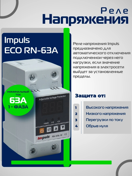 Реле напряжения Impuls, антискачек, PN-63A - 