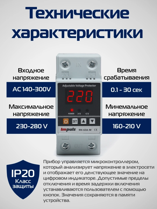 Kuchlanish relesi Impuls, antiskachok, PN-63A