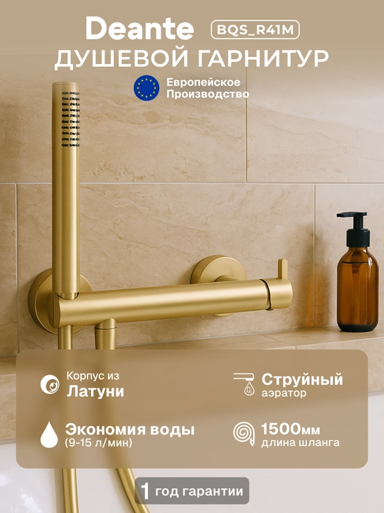 Душевой гарнитур Deante, 1-функц., на смесителе, шланг ПВХ, золото, BQS_R41M - 