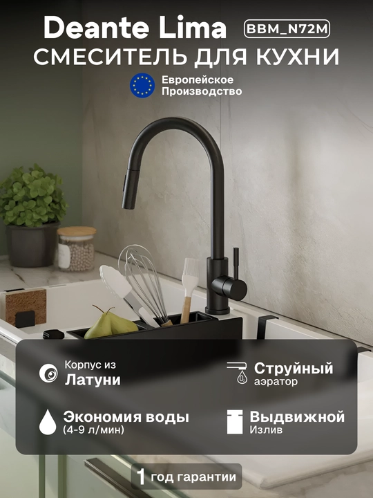 Смеситель Deante Lima для кухни, одно рычажный, вытяжной излив 221 мм, сталь, BBM_F72M - 