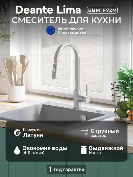 Смеситель Deante Lima для кухни, одно рычажный, вытяжной излив 221 мм, сталь, BBM_F72M - 