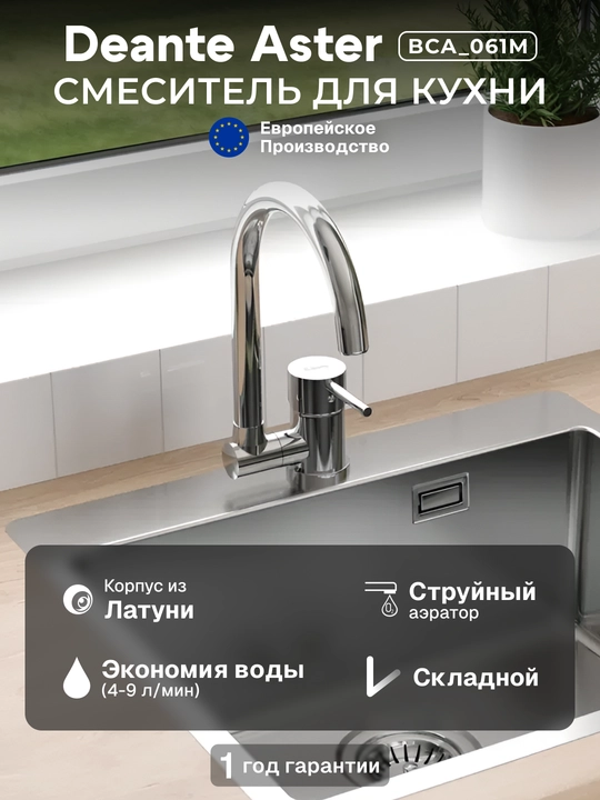 Смеситель Deante Aster для кухни, излив 184 мм, складной, 1 рычаг, хром, BCA_061M - 