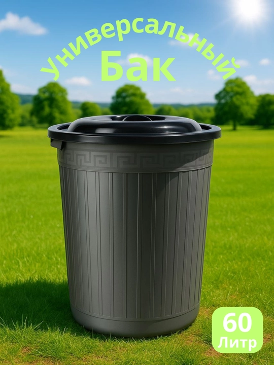 Universal bak 30/40/60/80/120 L