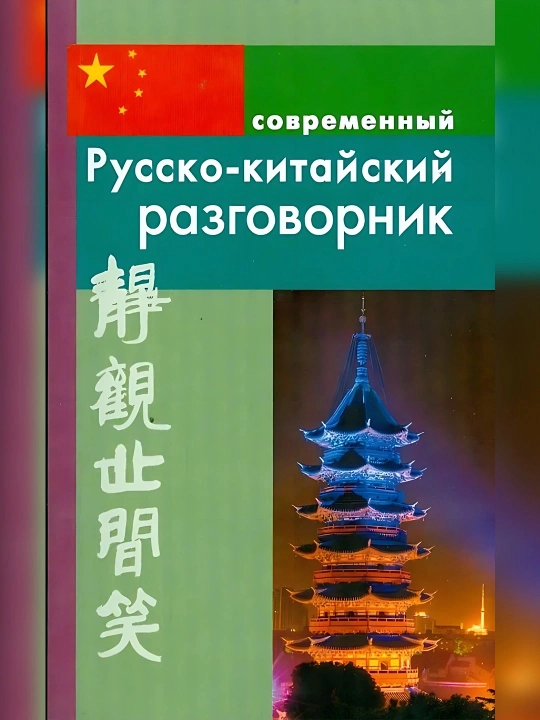 Соременный Русско-Китайский разговорник - 