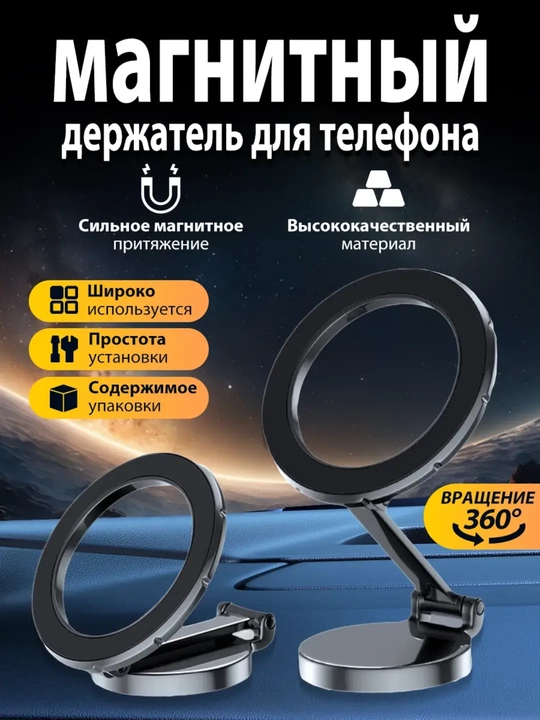 360° вращающийся держатель для телефона в авто – магнитный, чёрный - 