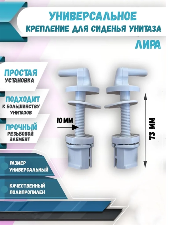 Крепления для сиденья унитаза - 