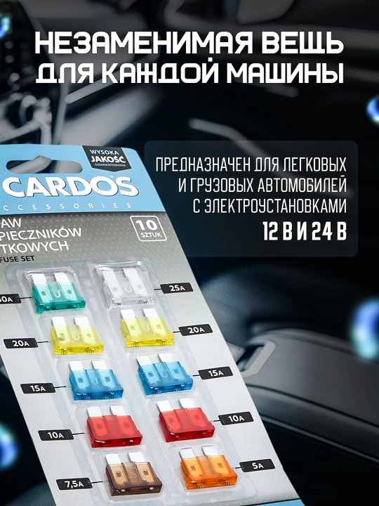 Предохранители стандарт набор, K2 CARDOS, 10 шт