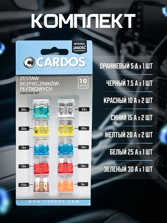 Предохранители стандарт набор, K2 CARDOS, 10 шт