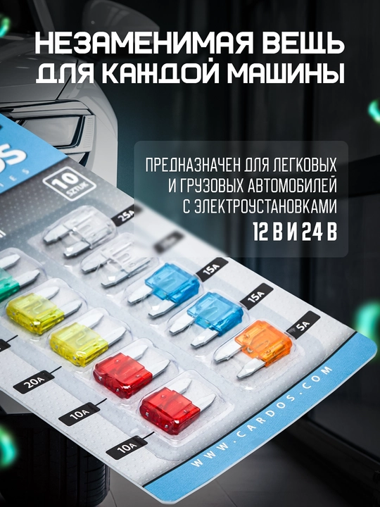Предохранители мини набор из 10 шт, K2 CARDOS