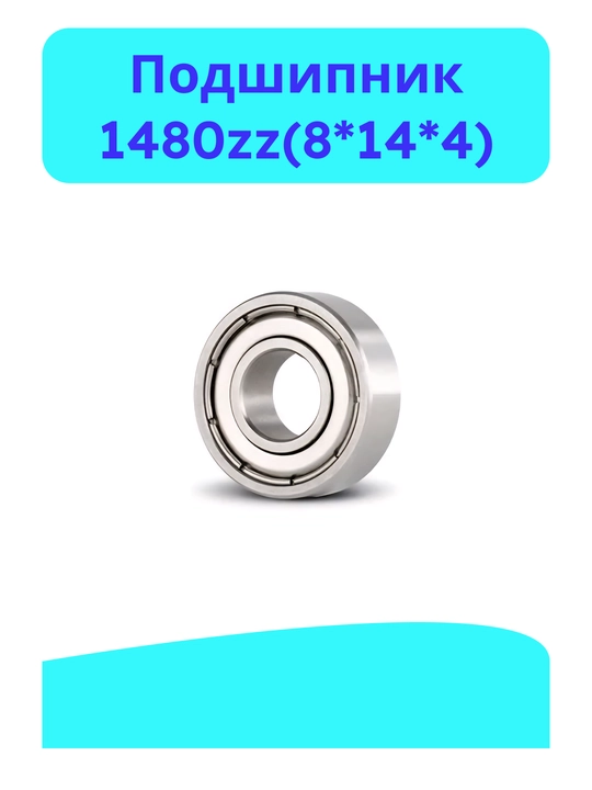 Подшипник 1480zz 8*14*4 - 