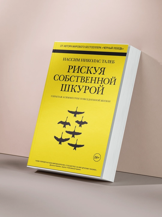 Riskuya sobstvennoy shkuroy, Skrytaya asimmetriya povsednevnoy zhizni, Nassim Taleb - 