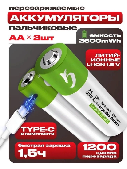 Батарейки аккумуляторные пальчиковые AA 1.5V Li-ion 2600mWh. Type-C, 1200 циклов. 2 шт  - 