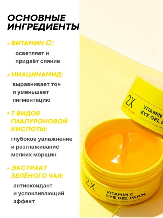 Гидрогелиевые патчи для глаз ,2X Vitamin C Eye Gel Patch