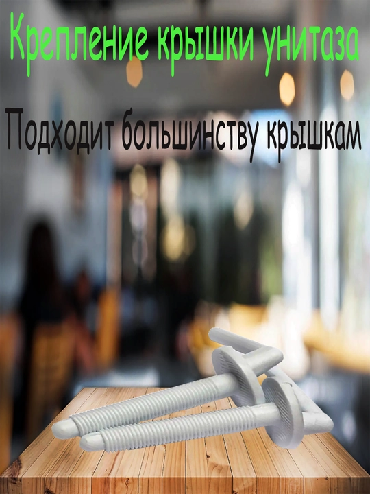NONA,NOVA unitaz qopqog‘ini mahkamlash - 