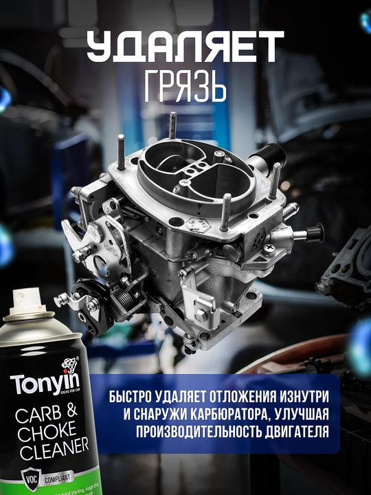 Karburator va gaz kelebei tozalagich xavfsiz TONIYN CARB CHOKE CLEANER, 450 ml