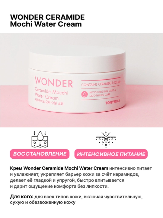 Wonder Ceramide Mochi Water Cream 300 ml, keramidlari bilan namlantiruvchi yuz kremi