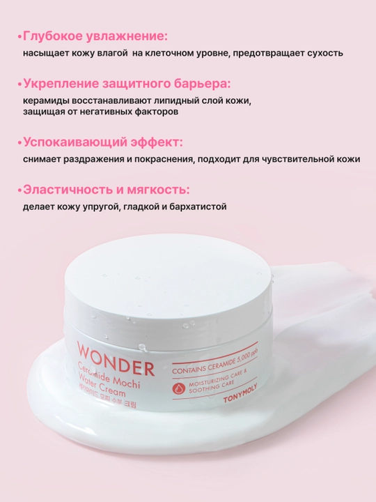 Wonder Ceramide Mochi Water Cream 300 ml, keramidlari bilan namlantiruvchi yuz kremi