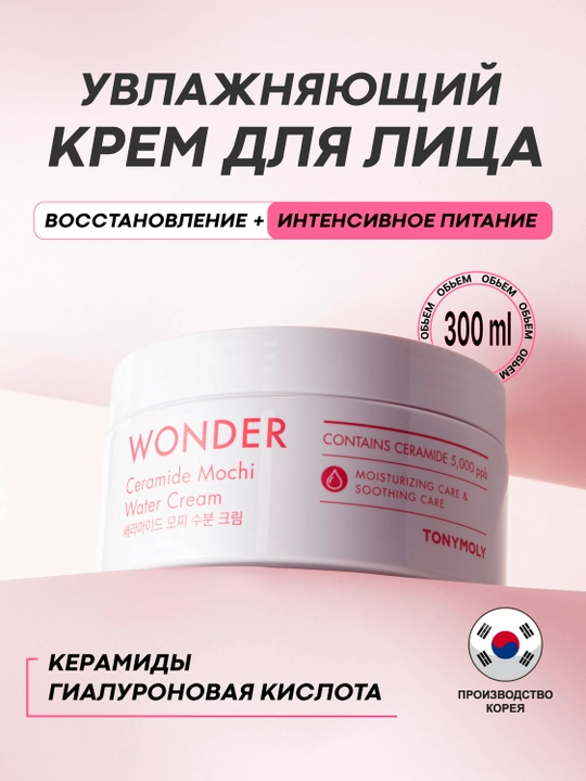 Wonder Ceramide Mochi Water Cream 300 ml, keramidlari bilan namlantiruvchi yuz kremi